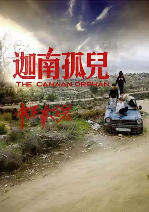 中东大宝荐2：迦南孤儿